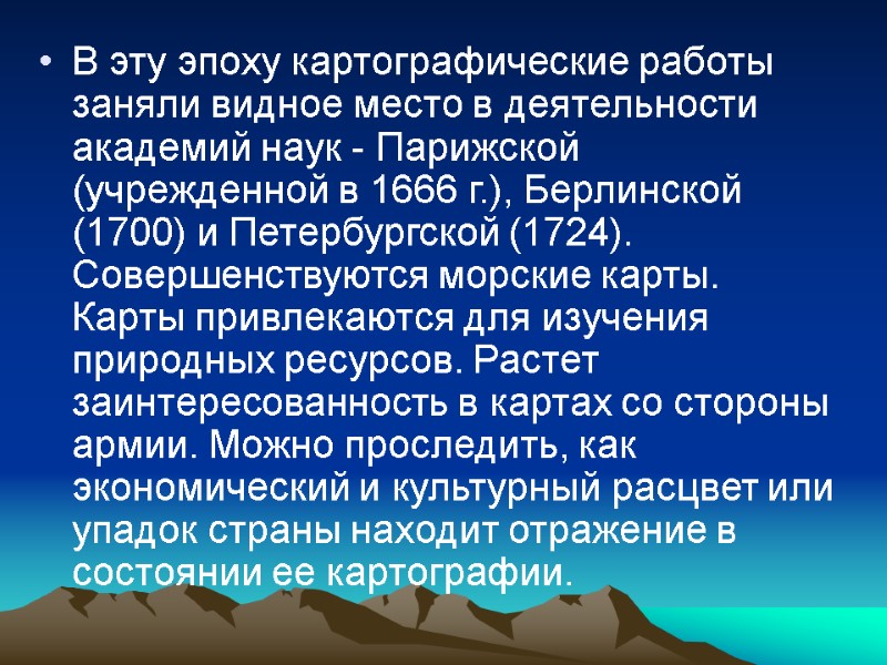 В эту эпоху картографические работы заняли видное место в деятельности академий наук - Парижской